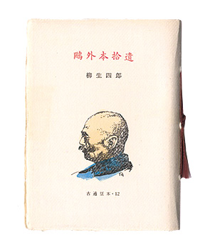 ｢古通豆本12　鴎外本拾遺｣柳生四郎著／
