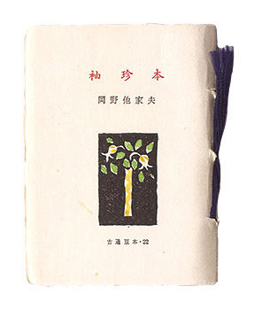 “Kotsu miniature book Vol.14 Pocketbook” Okano Takeo／