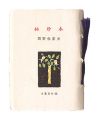 <strong>Kotsu miniature book Vol.14 Po......</strong><br>Okano Takeo
