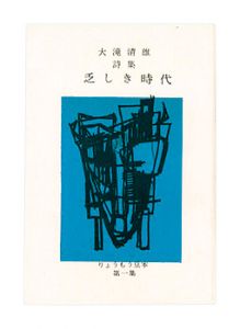 ｢りょうもう豆本第1集　大滝清雄詩集　乏しき時代｣大滝清雄著