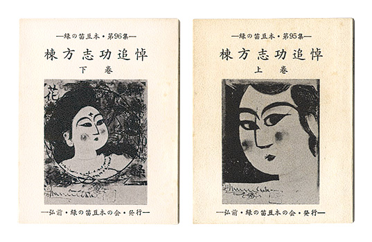 “Green Flute miniature book, Vol. 95 and 96: In memory of Shiko Munakata, Vol. 1 and 2” Munakata Shiko／