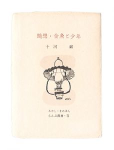 ｢らんぷ叢書・第9編　随想・金魚と少年｣十河巌著