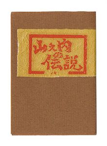 <strong>Kamakura miniature book: The Legend of Yamanouchi.</strong><br>Inada Gozan