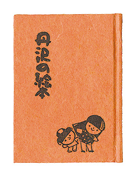 “Kanagawa miniture book Vol. 10: Tanzawa Picture Book.” Ikehara Shoji／