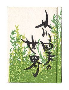 <strong>Kanagawa miniature book Vol.15: The World of Ogawa Kunio</strong><br>Saegusa Kazuko and other artists