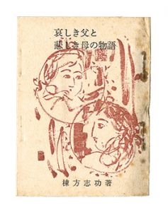 ｢哀しき父と悲しき母の物語｣棟方志功著