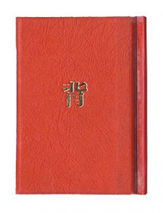 <strong>Kanagawa miniature book Vol. 11, Back.</strong><br>Sae Shuichi