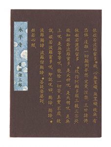 <strong>Echizen miniature book No. 30 Eihei-Ji</strong><br>Aozono Kenzaburo