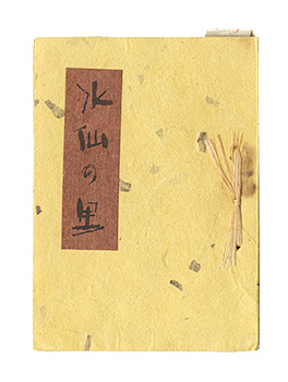 ｢えちぜん豆本第25号　水仙の里｣牧田雨煙樹著／