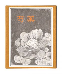 ｢かながわ豆本第16集　芍薬｣山田智彦著