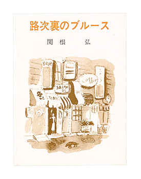 “Kanagawa miniature book, Vol14, Blues in the backstreets” Sekine Hiroshi／
