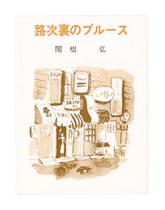 <strong>Kanagawa miniature book, Vol14, Blues in the backstreets</strong><br>Sekine Hiroshi