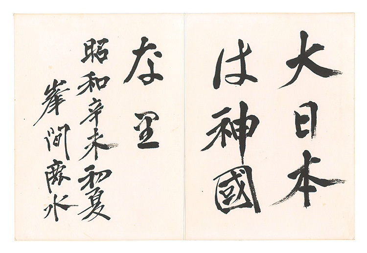 Minema Shinkichi “Calligraphy”／
