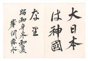 Calligraphy / Minema Shinkichi