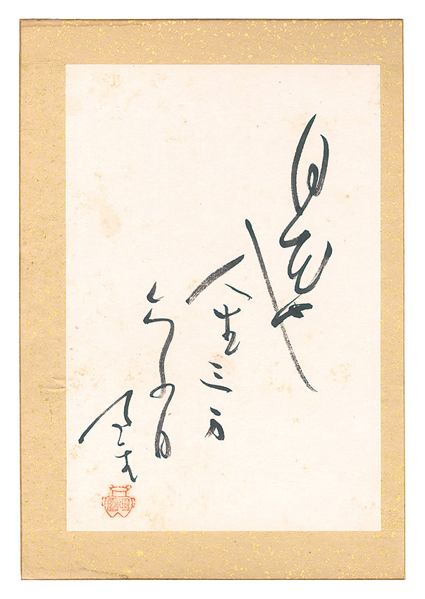 Naito Meisetsu “Haiku”／