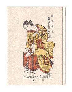 <strong>Kanagawa miniature book Vol. 1: The Life of Kazuo Inoue.</strong><br>Hattori Seido