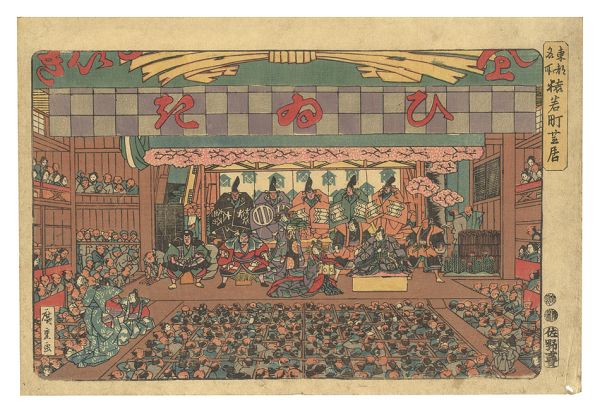 広重初代｢東都名所　猿若町芝居｣／