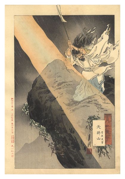 Gekko “Gekko's Miscellany / Sugawara Michizane on Mount Tenpai”／