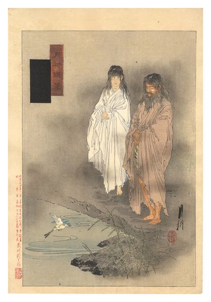 Gekko “Gekko's Miscellany / The Two Gods Izanagi and Izanami Standing on the Bridge of Heaven”／