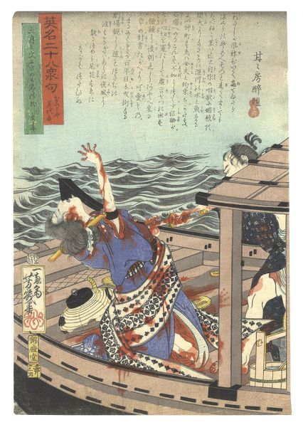 Yoshiiku “Heroes for the Twenty-eight Lunar Lodges, with Poems / Geisha Miyokichi”／