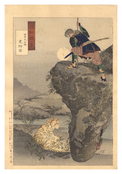 Gekko “Gekko's Miscellany / Mori Tahei on a Tiger Hunt”／