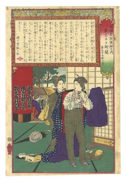 Eitaku “Illustrations of Stories from Various Newspapers / Tokyo Nichinichi Shinbun, No. 498”／