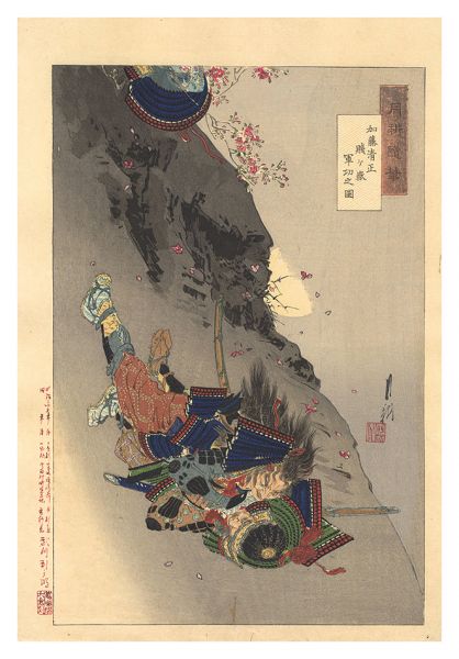 Gekko “Gekko's Miscellany / Kato Kiyomasa Rendering Distinguished Service at Shizugatake”／