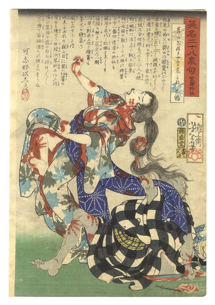 Yoshitoshi “Heroes for the Twenty-eight Lunar Lodges, with Poems / Kasamori Osen”／