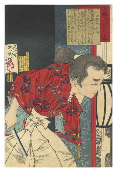 芳年｢名誉八行之内　孝 日野ノ阿若丸｣／