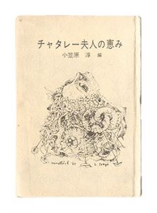 ｢静岡豆本第13輯　チャタレー婦人の恵み｣小笠原淳編