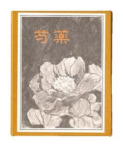 <strong>Kanagawa miniature book, Vol. 16: Peony. </strong><br>Yamada Tomohiko