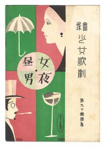 ｢宝塚少女歌劇　第90楽譜集｣