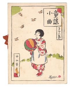 Short Nursery Rhymes composed by Nakayama Shinpei / Volume 12 / Kato Masao