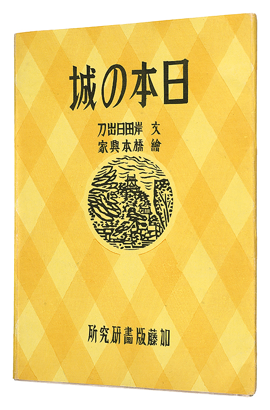 ｢木版画集 日本の城｣岸田日出刀著 橋本興家画／