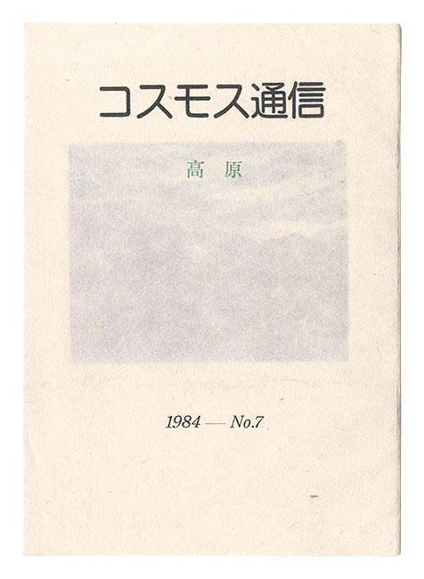 ｢コスモス通信　第7号　高原｣桜井群晃編／