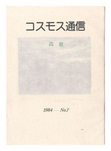 ｢コスモス通信　第7号　高原｣桜井群晃編