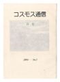 <strong>Cosmos communication No.7 Plat......</strong><br>桜井群晃編