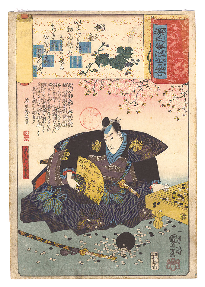 Kuniyoshi “Genji Clouds Matched with Ukiyo-e Pictures / Kiritsubo: Hatakeyama Shoji Shigetada”／