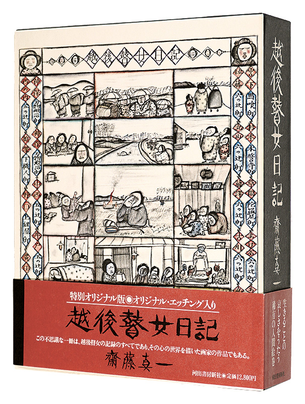 ｢越後瞽女日記　特別オリジナル版｣斎藤真一／