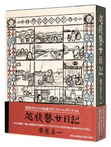 Diary of Goze(blind female musicians) in Echigo: Special Original Edition / Saito Shinichi