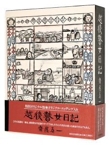 斎藤真一｢越後瞽女日記　特別オリジナル版｣