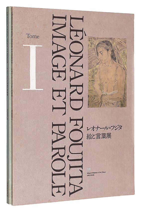 ｢レオナール・フジタ　絵と言葉展　全2冊｣藤田嗣治／