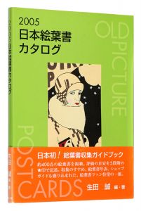 ｢2005日本絵葉書カタログ｣生田誠編著