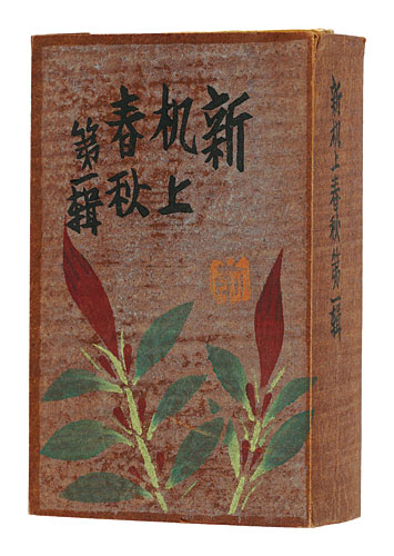 “新机上春秋　全12冊” Maekawa Senpan／