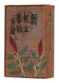 <strong>新机上春秋　全12冊</strong><br>Maekawa Senpan