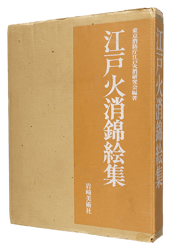 ｢江戸火消錦絵集｣東京消防庁江戸火消研究会編著／