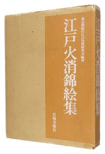 江戸火消錦絵集　／　東京消防庁江戸火消研究会編著