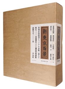 ｢新東京百景 豪華愛蔵版｣