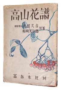 武田久吉著　船崎光治郎画｢高山花譜｣