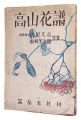 <strong>Alpine flowers</strong><br>written by Takeda Hisayoshi / illustrations by Funazaki Kojiro
